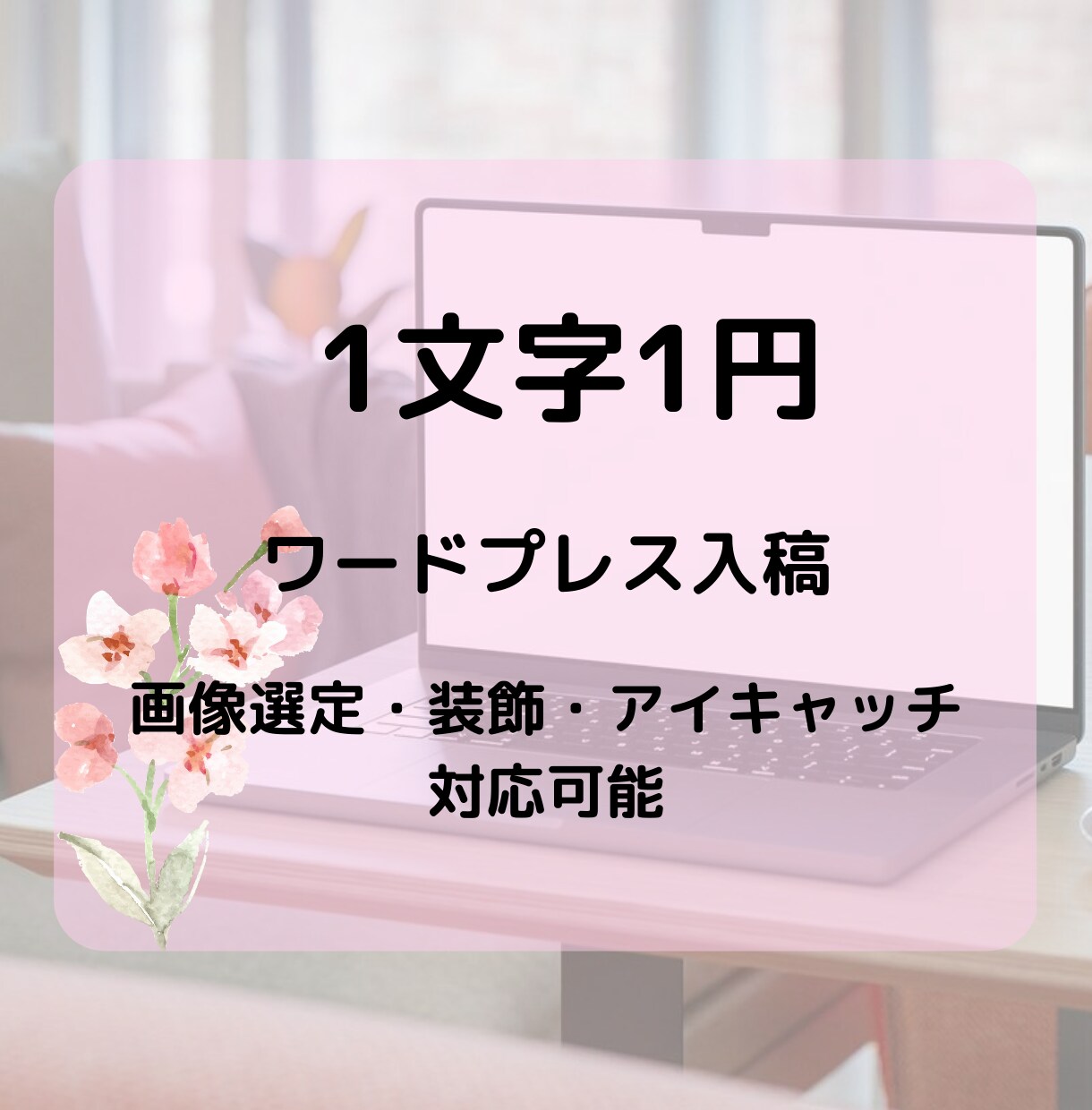 1文字1円でワードプレス入稿いたします 適切にリサーチを行い入稿作業をいたします イメージ1