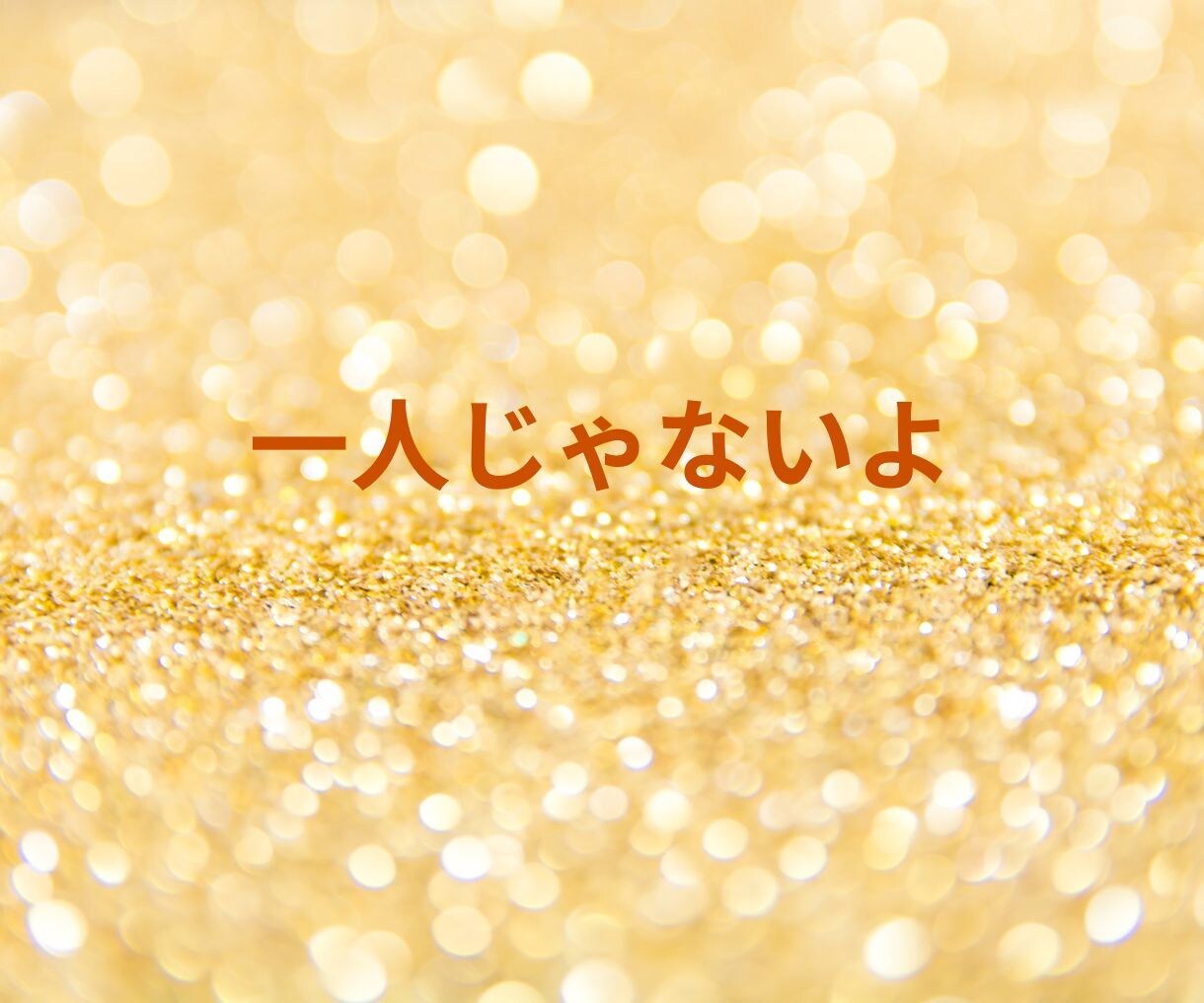 今すぐ話したい！聴いてほしい！をお聴きします 5分でも大歓迎ꕤ︎︎  あなたの心の声を言葉にしませんか？ イメージ8