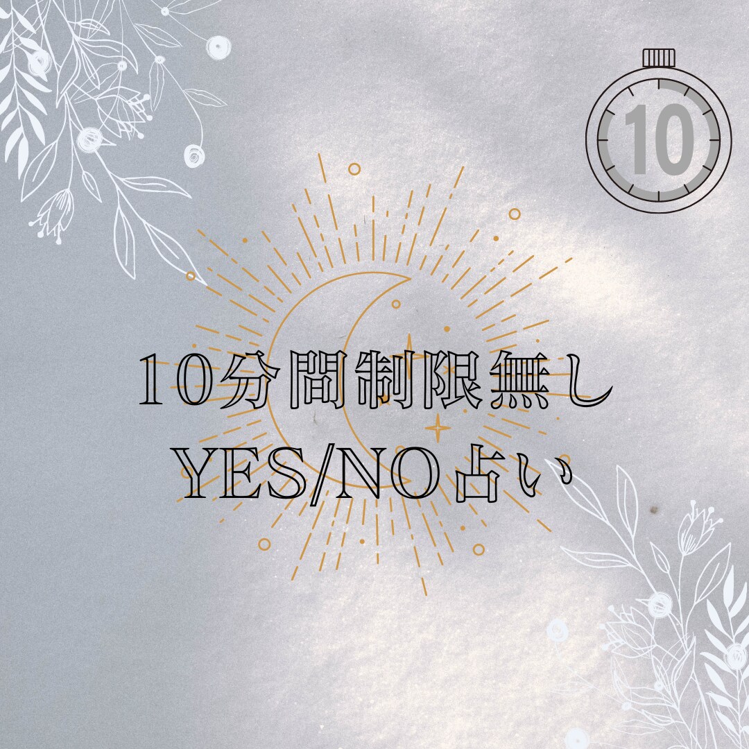 10分間無制限でYES NO占いします たくさん質問したい方におすすめです イメージ1