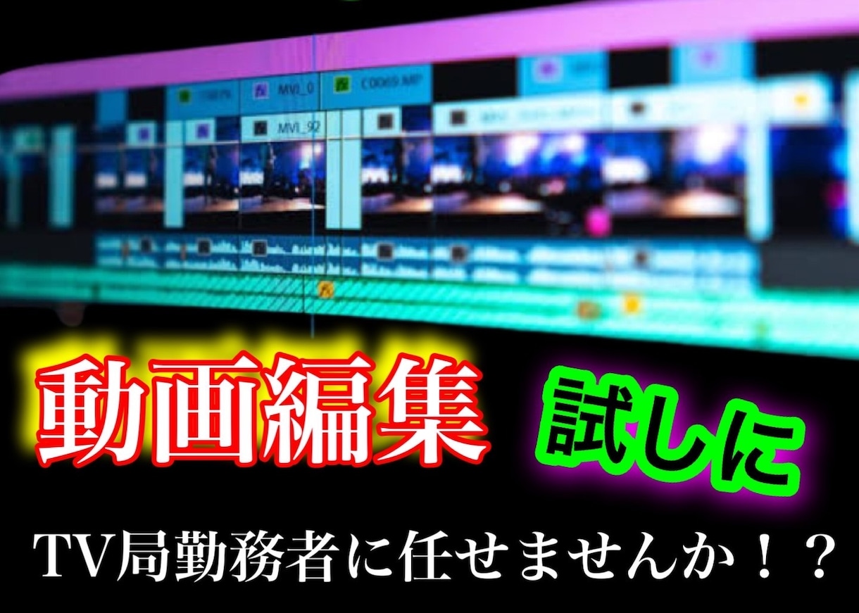 迅速・丁寧！撮影・原稿も。多種類の動画編集行います テレビ局で10年以上撮影・編集に携わるスタッフ4名で対応 イメージ2