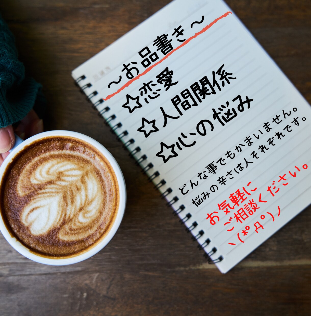 お話を聴きます、傾聴します つらいことがあった時に吐き出しませんか イメージ3