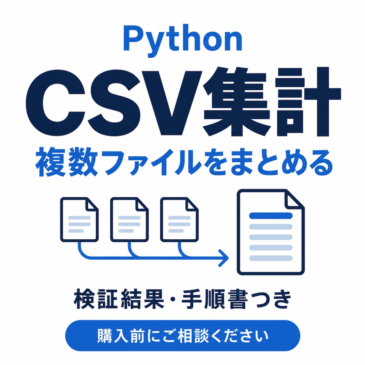 PythonでCSV集計ツールを作成します CSV集計を自動化｜検証結果と手順書つき イメージ1