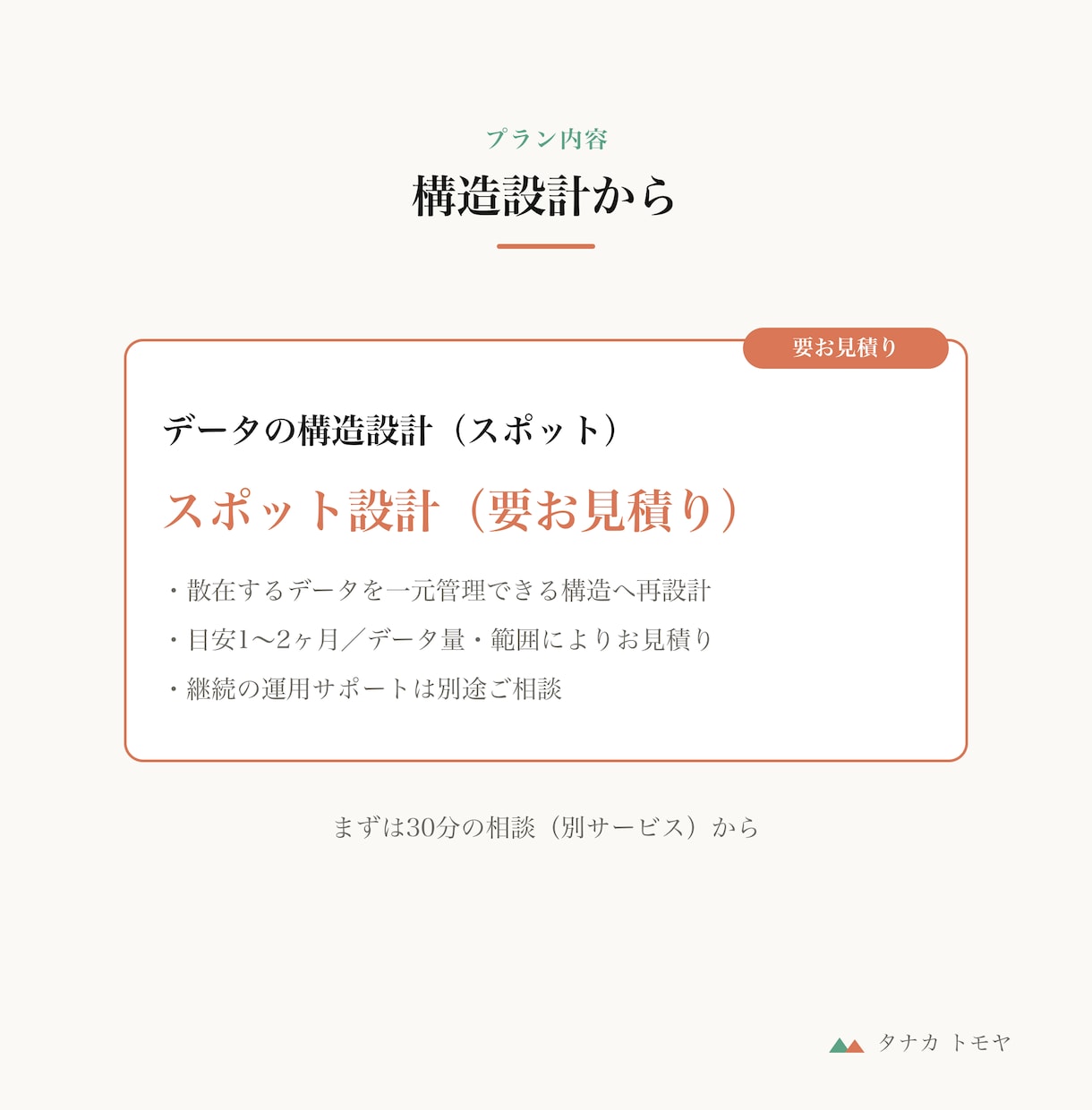 売上・業務データを整理し構造化します 「数字はあるのに使えない」を、人もAIも読める形に イメージ5