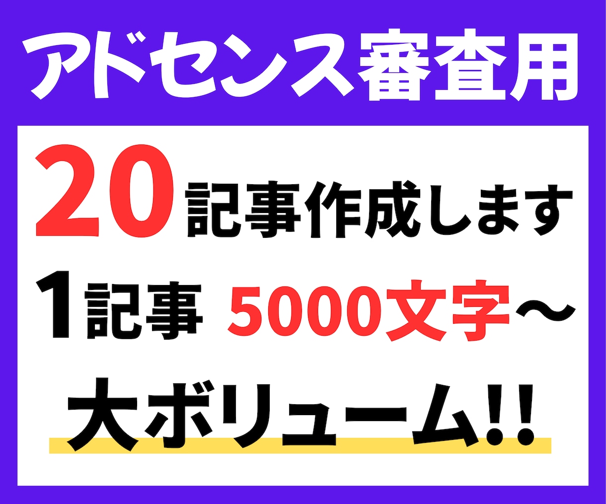 初心者OK！アドセンス審査用記事書きます 5,000文字×20記事！AdSense審査合格コンテンツ イメージ1