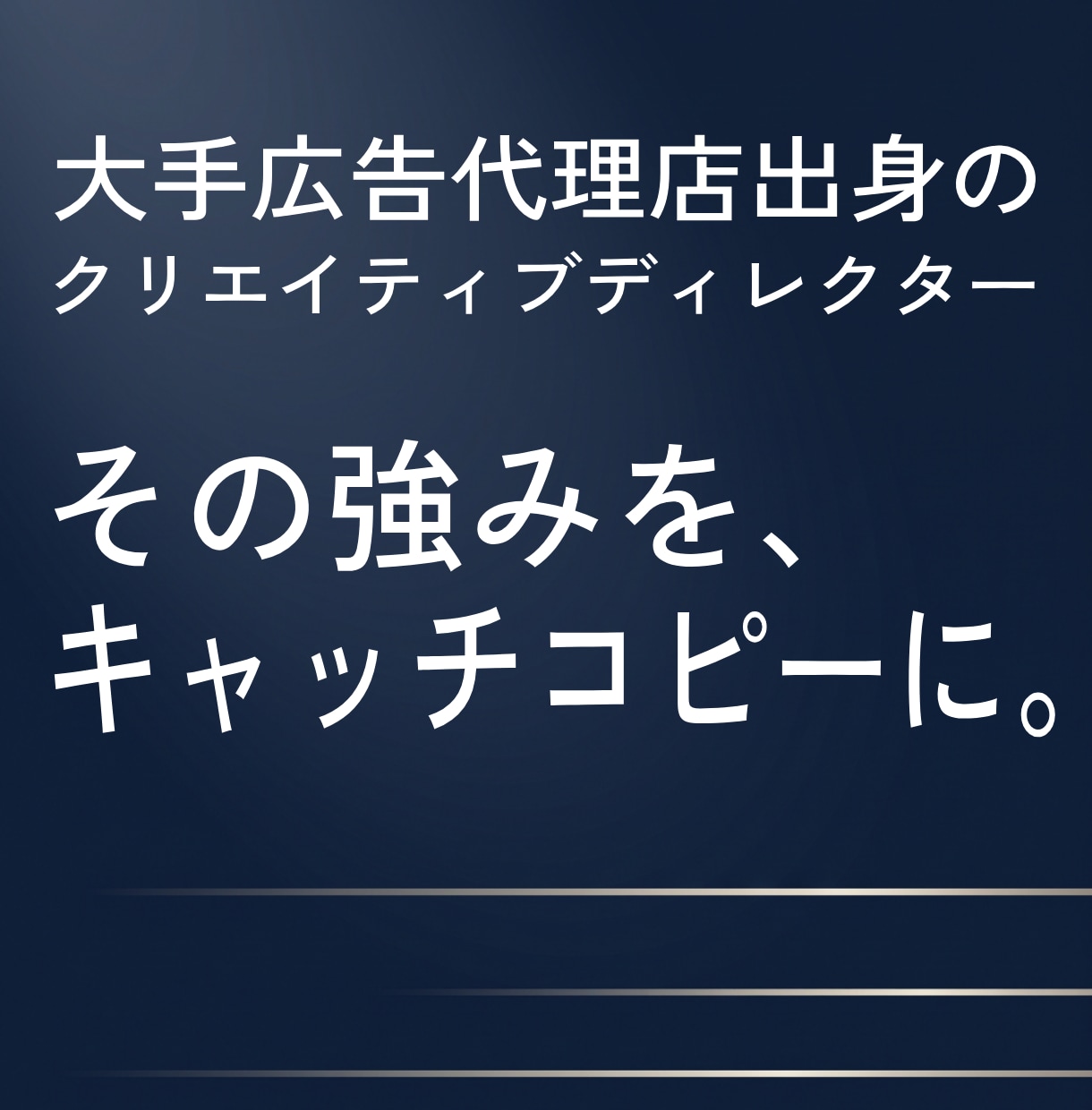 第一線のプロが強みを発見し、キャッチコピーにします あなたの大切な事業のために、数多くの経験による表現力を全力で イメージ1