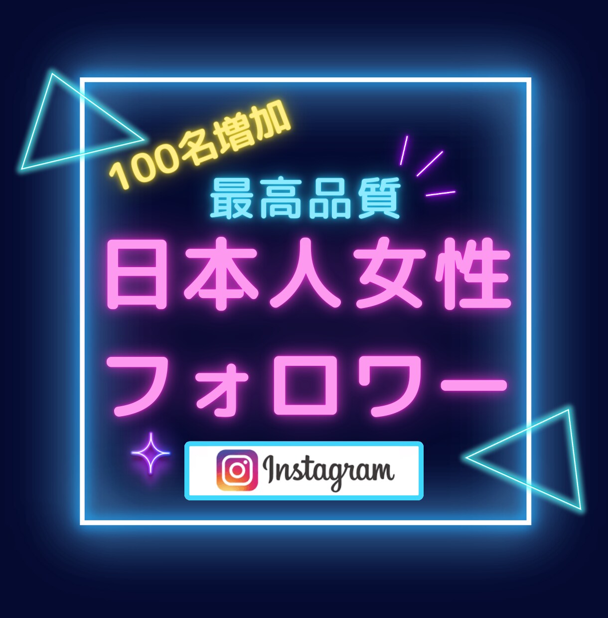 Instagram日本人女性フォロワー増やします ☆最高品質＆格安＆減少無☆インスタ女性フォロワー＋100人～ イメージ1