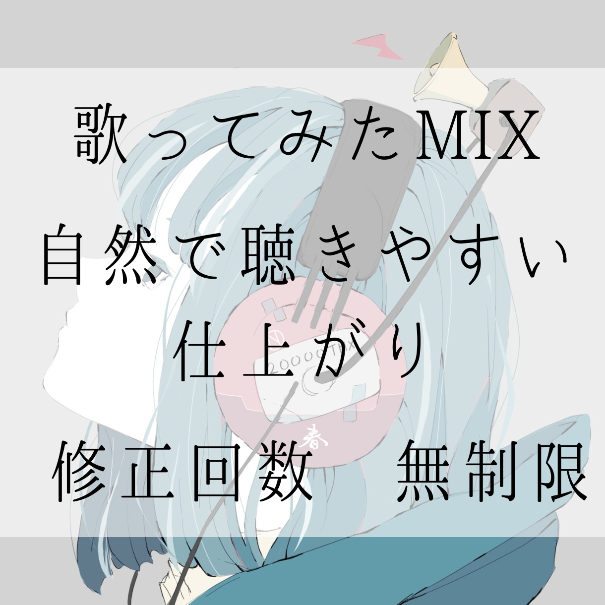 歌い手・VTuber向け！プロ品質MIXします スマホ録音でもご相談ください｜Logic イメージ1
