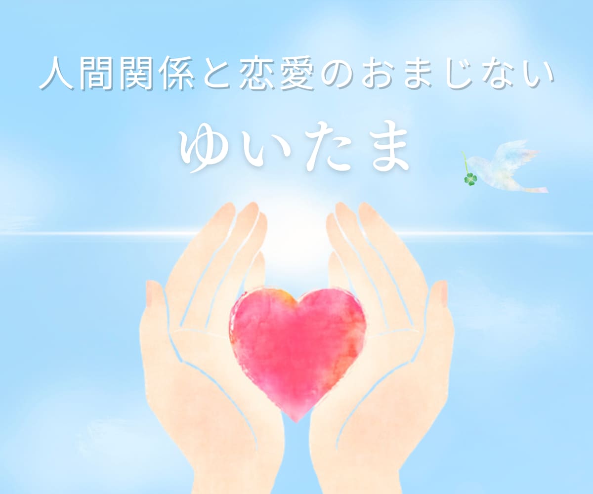 ハートを解放すれば、人間関係がスムーズになります 魔法のおまじない【ゆいたま】♡あらゆる関係がほっこりに✨ イメージ1