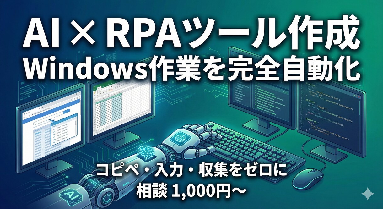 今の作業が自動化できるか？実現可能性を診断します 自動化の可否と最適な方法をアドバイス。見積り作成まで。 イメージ1