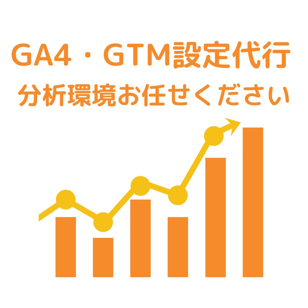 GA4(GTM)設定でWEBの分析環境を整えます 枠１名様限り、WEBサイト分析のプロが分析環境構築します イメージ1
