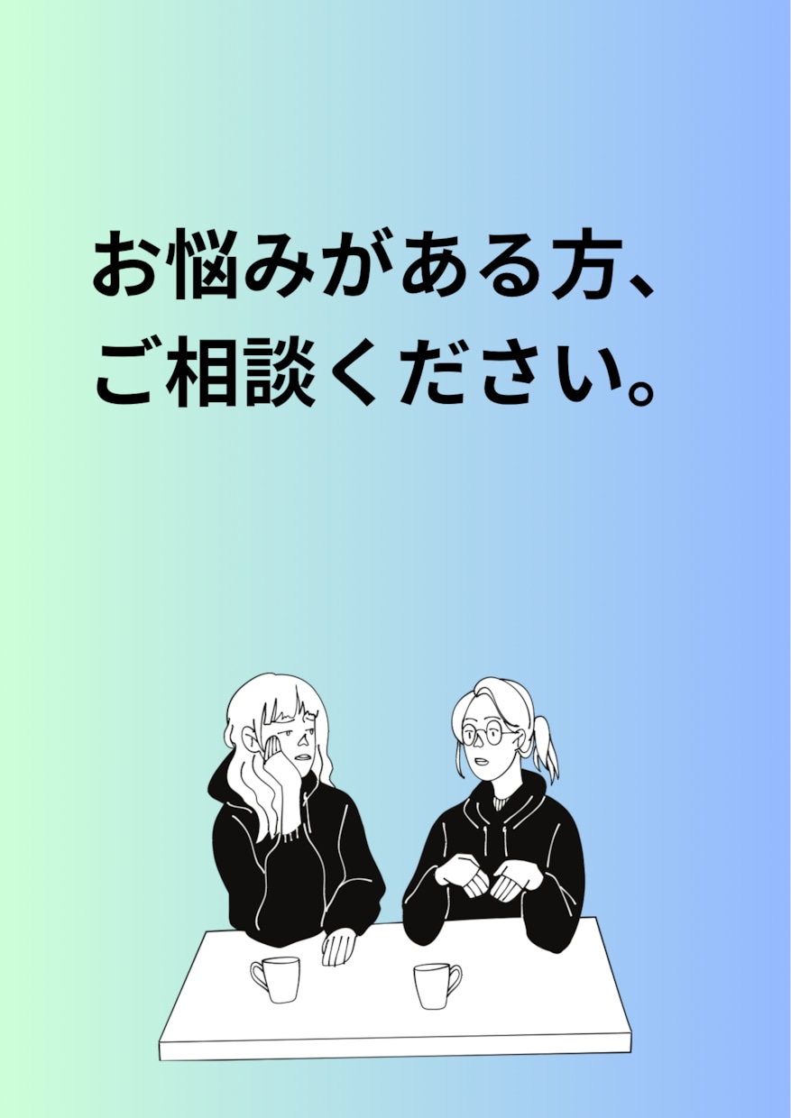 悩み相談・恋愛相談などあなたのお話伺います 愚痴や不安な事など話したいけど話せない事があれば伺います。 イメージ1