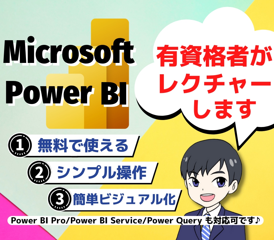 Power BIの活用・使用方法をレクチャーします Microsoft認定資格保有者がわかりやすく教えます イメージ1