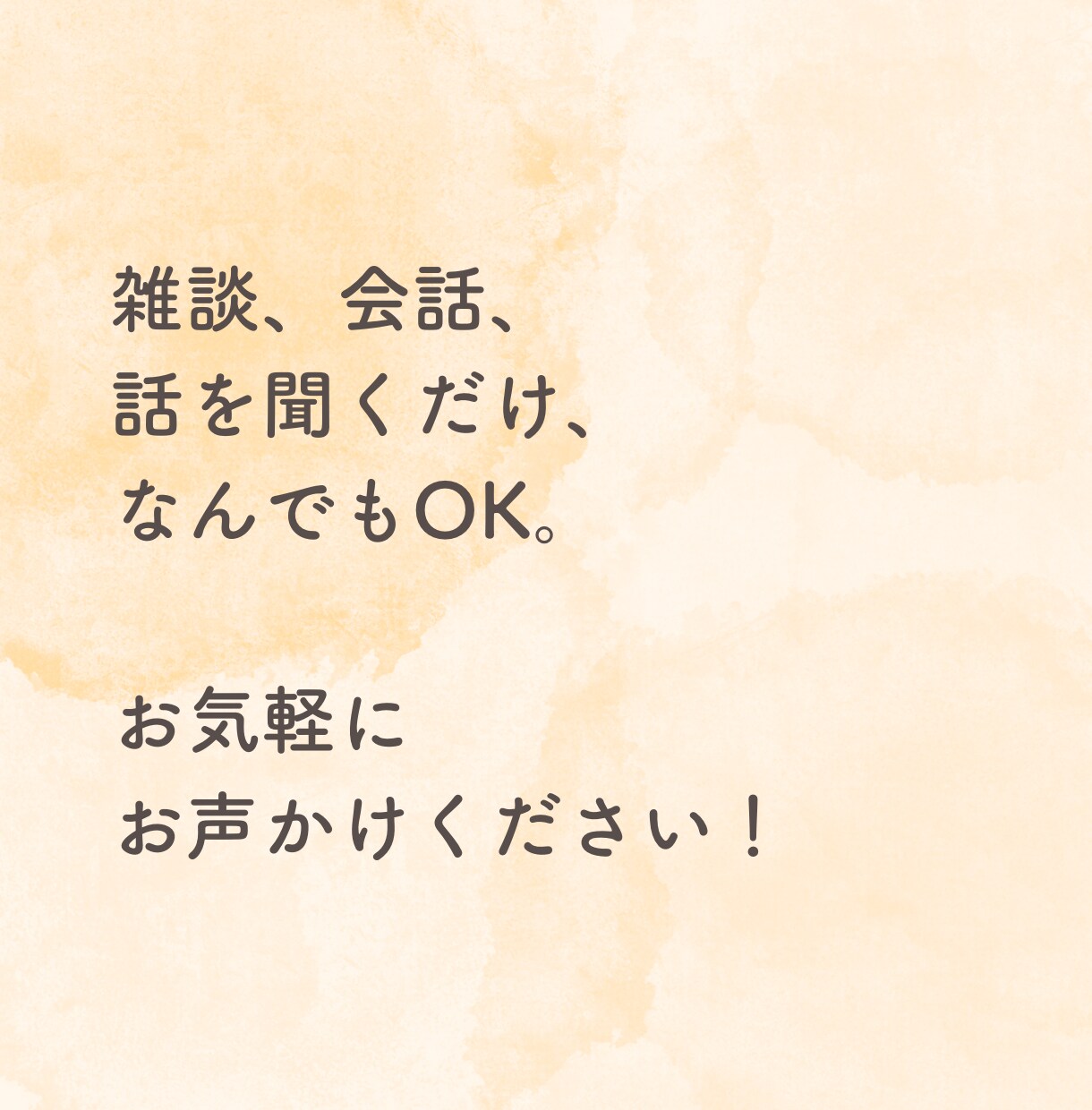 雑談、相談、なんでもOK！あなたのお話お聞きます とにかく誰かと会話したい、話を聞いてほしい！を叶えます！ イメージ5