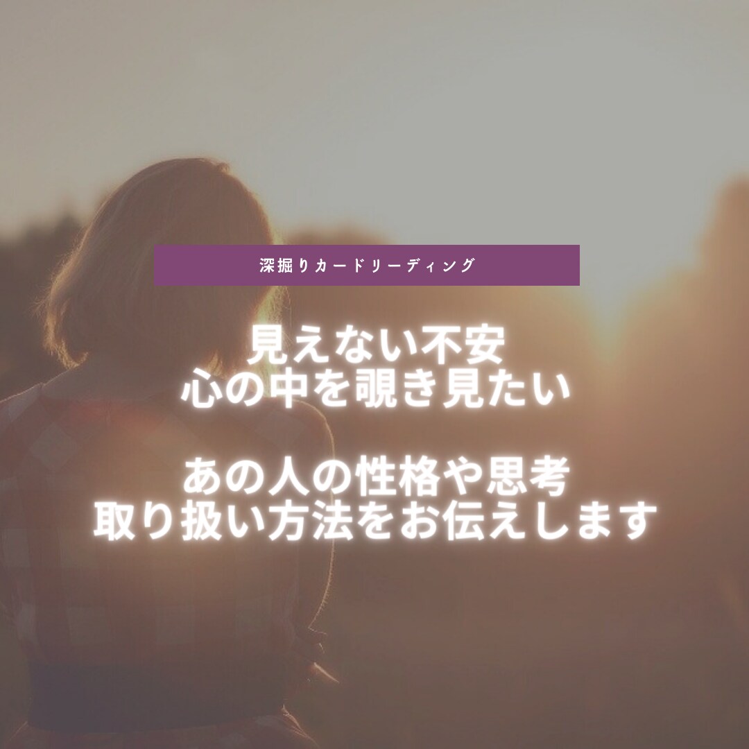 あの人の性格、今のお気持ちお伝えします あの人は何を思っているのかな。見えない不安の理由お伝えします イメージ1