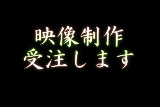 簡易動画制作依頼も受け付けます イメージ1