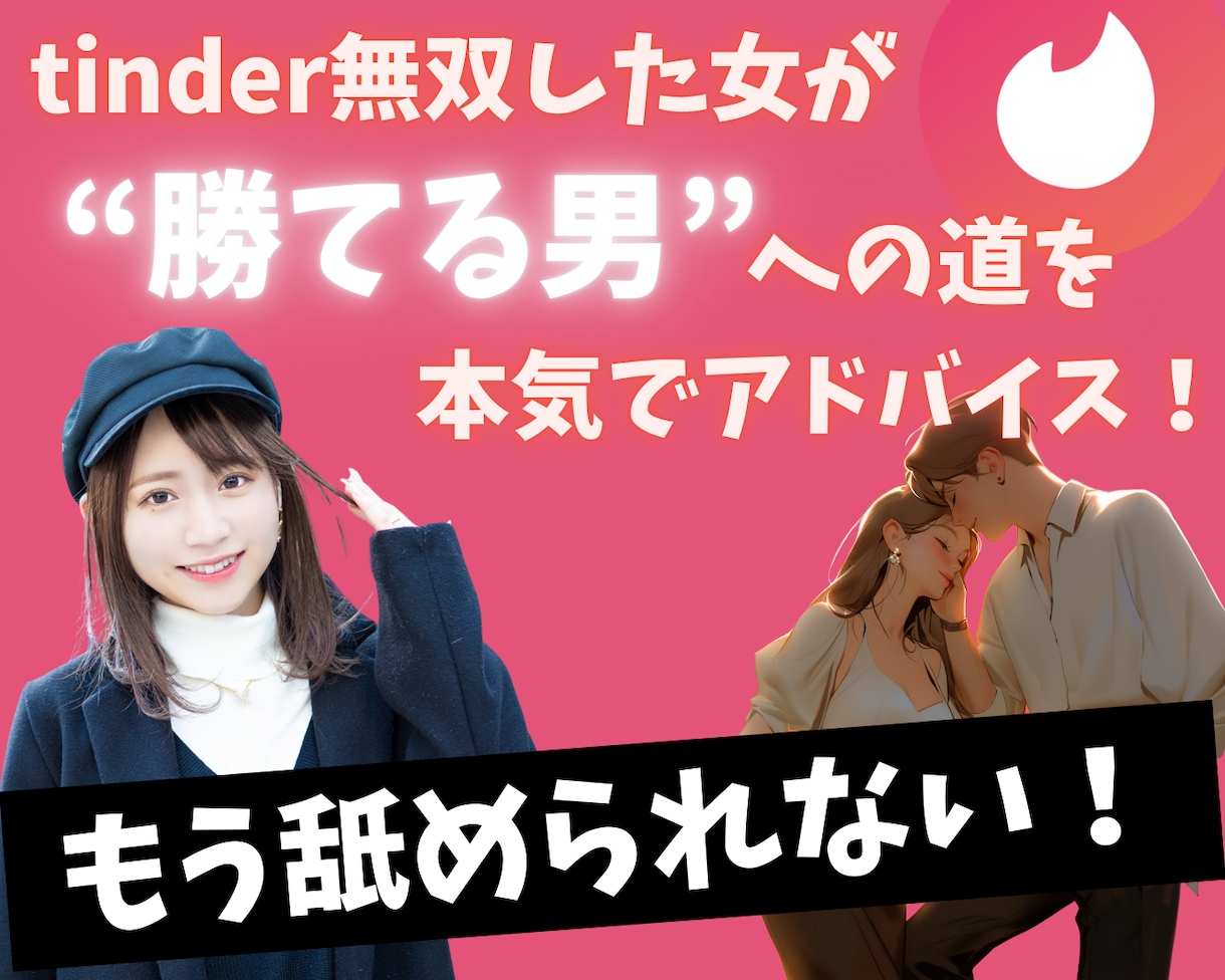 Tinder攻略！女目線の本音で正攻法を教えます Tinderで無双してきた私があなたを勝てる男に変えます。 イメージ1