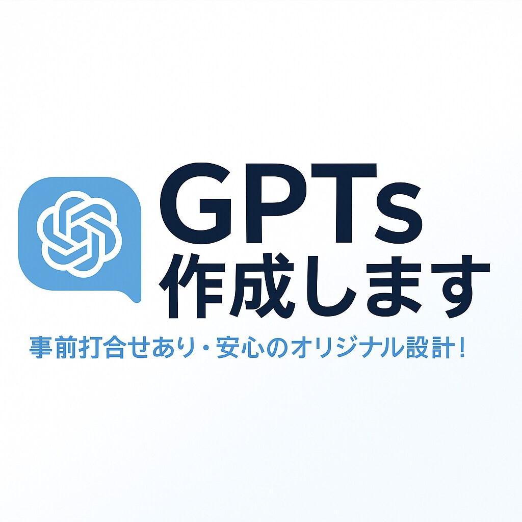 ビジネス・個人用に！あなただけのAIを作成します 要望に合わせたオリジナルGPTsをスピーディーに作成します イメージ1