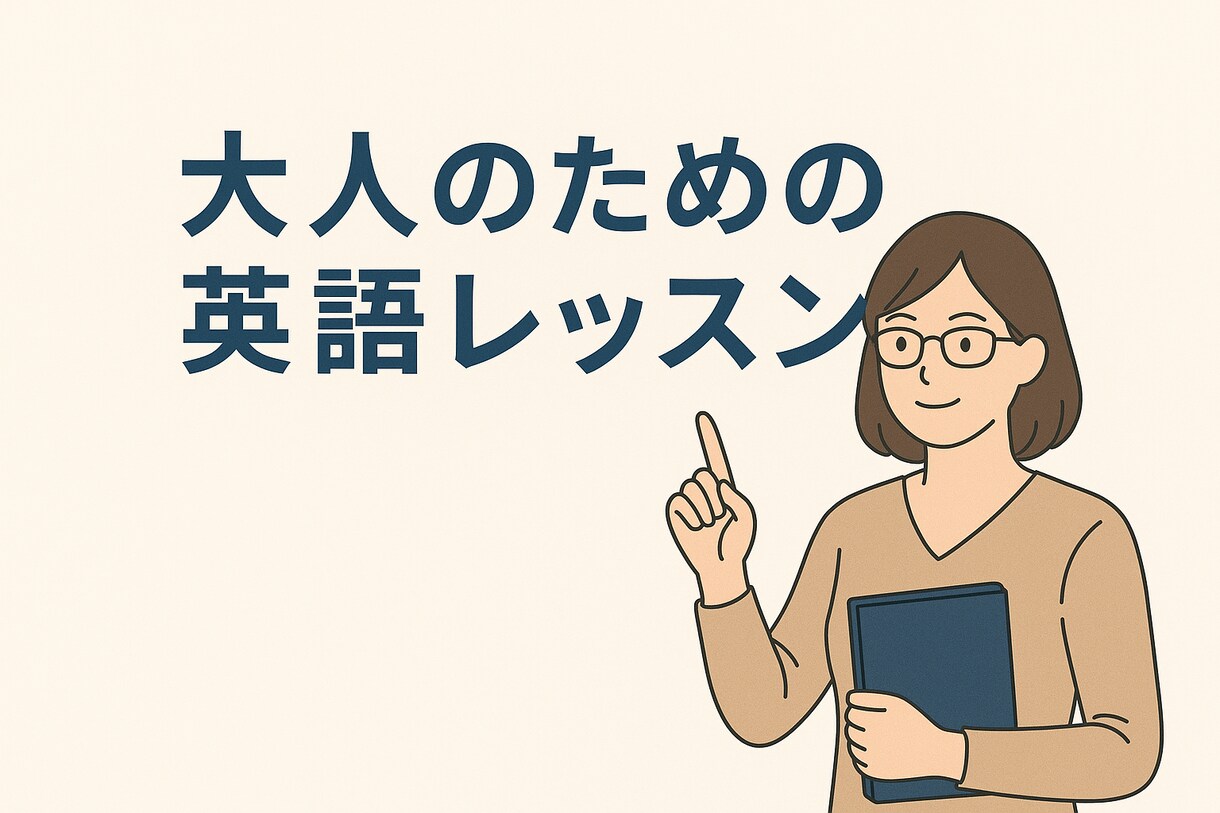 大人のための家庭教師【英語】お教えします あなたの「もう一度学びたい」を応援します！ イメージ1