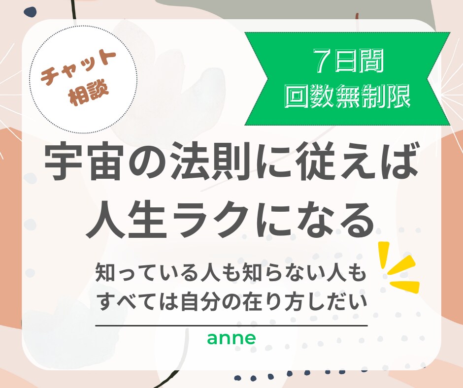 宇宙の法則・引き寄せの法則のコツ、お教えします “自分の在り方”が変わればもっとラクになる イメージ1