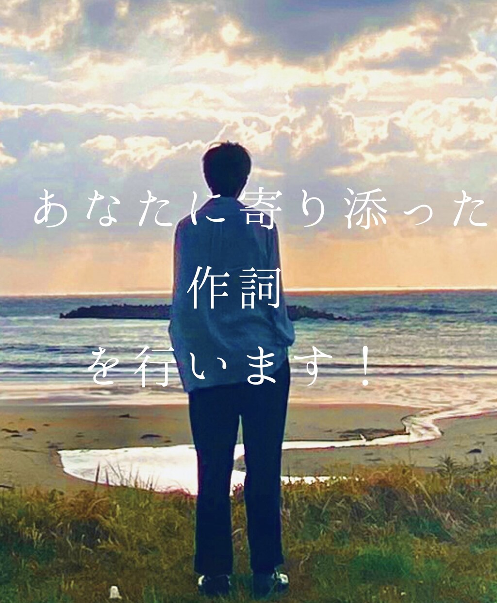 曲の雰囲気に合致した作詞を行います オリジナルの作詞が必要な方へ、真摯に向き合い作詞を行います。 イメージ1