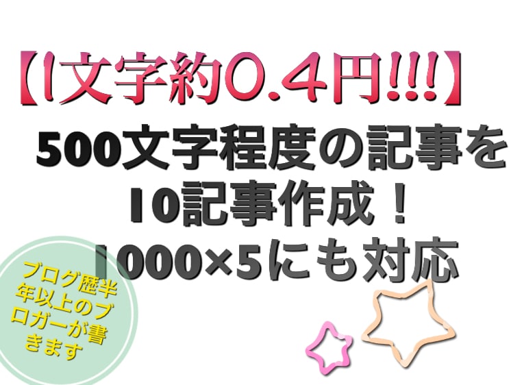 500文字程度の雑記ブログを10記事作成いたします 【一文字約0.4円！】ブログ用の記事が大量に必要な方へ！ イメージ1