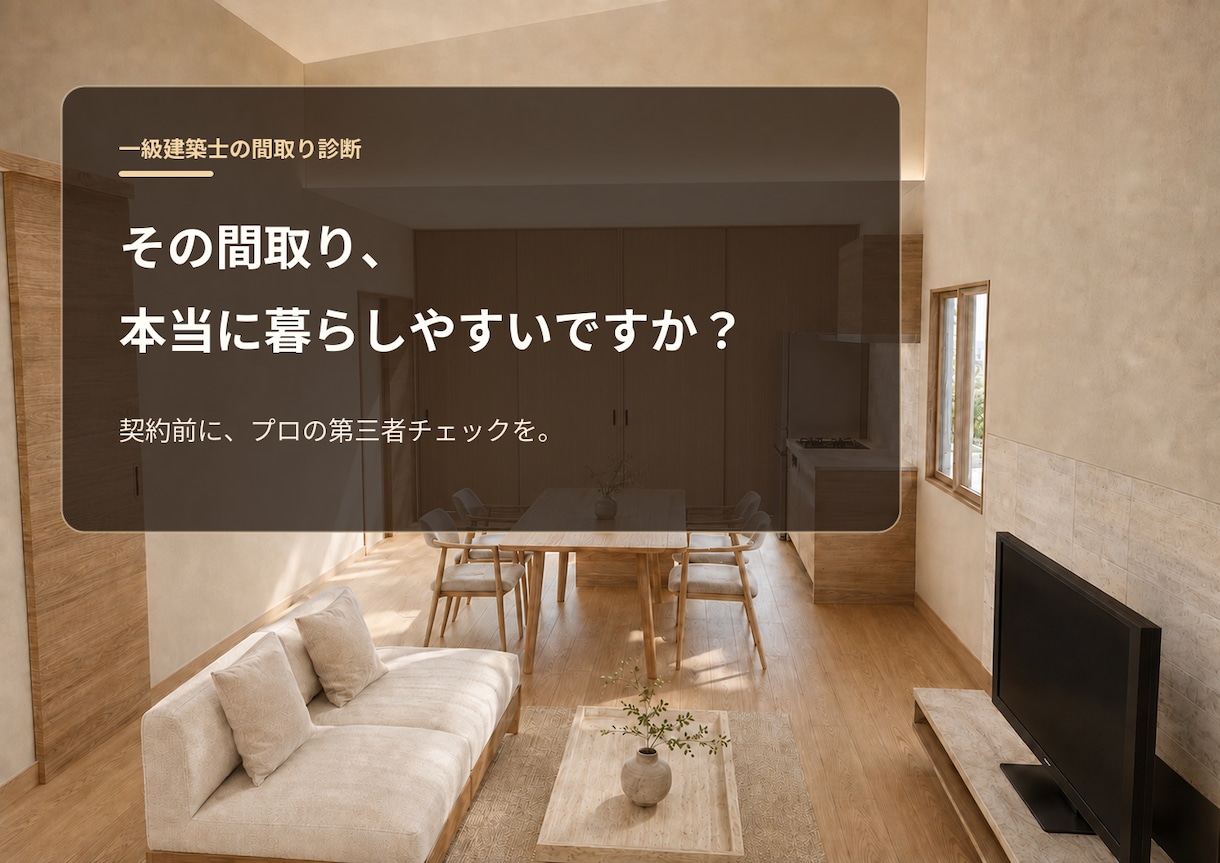 一級建築士が住宅の間取りを診断します 新築・リフォームの後悔を図面段階で減らします イメージ1