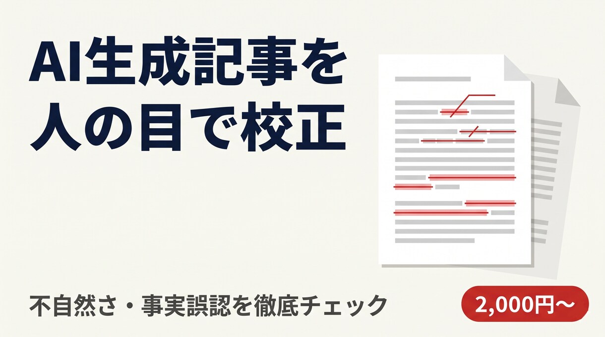 AI生成記事を校正・ファクトチェックします 1記事¥2,000〜・AI特有の違和感を人の目で除去 イメージ1