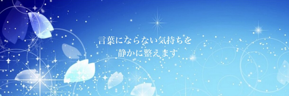 ことのはで、あなたの内側に灯りをともします 神職見習いによる電話相談＋祝詞 イメージ1