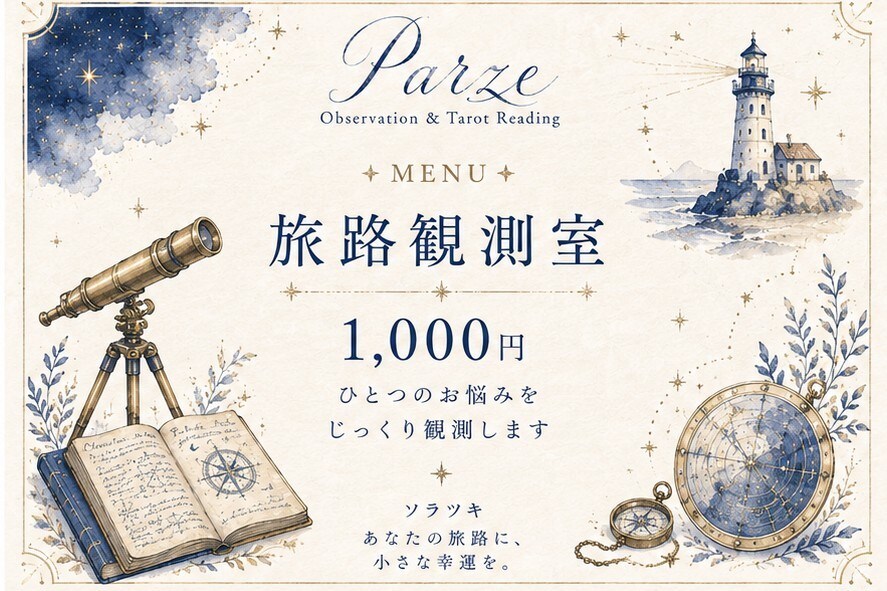 これから何をするのか、一緒に観測します 答えを探すためではなく、自分の心を知るための時間。 イメージ1
