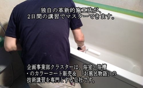 独自の革新的施工法が2日間の講習でマスターできます セカンドキャリアなら「お風呂物語」 イメージ3