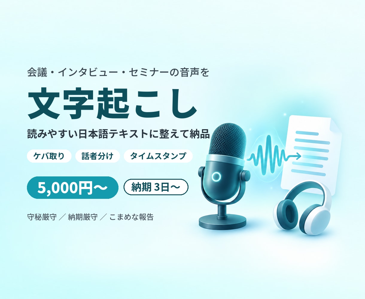 会議やインタビュー音声を読みやすく文字起こしします ケバ取り・話者分け対応。最短3日、守秘厳守で丁寧に イメージ1