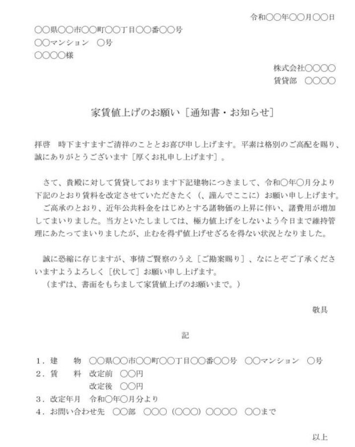 家賃の値上げ（賃料増額）を断る文書を提案します 借地借家法・民法の条文で貸主からの値上げに対抗します イメージ1