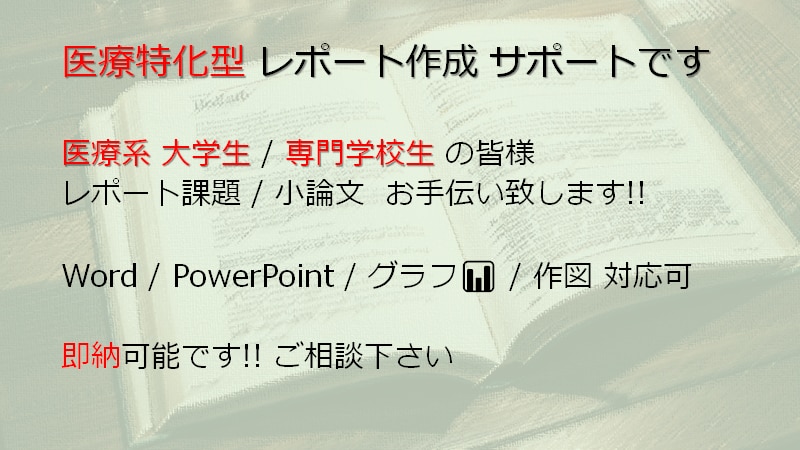 医療系特化!! レポート/論文 お手伝い致します 即納OK !!  医学博士がレポート/論文 サポートします イメージ1