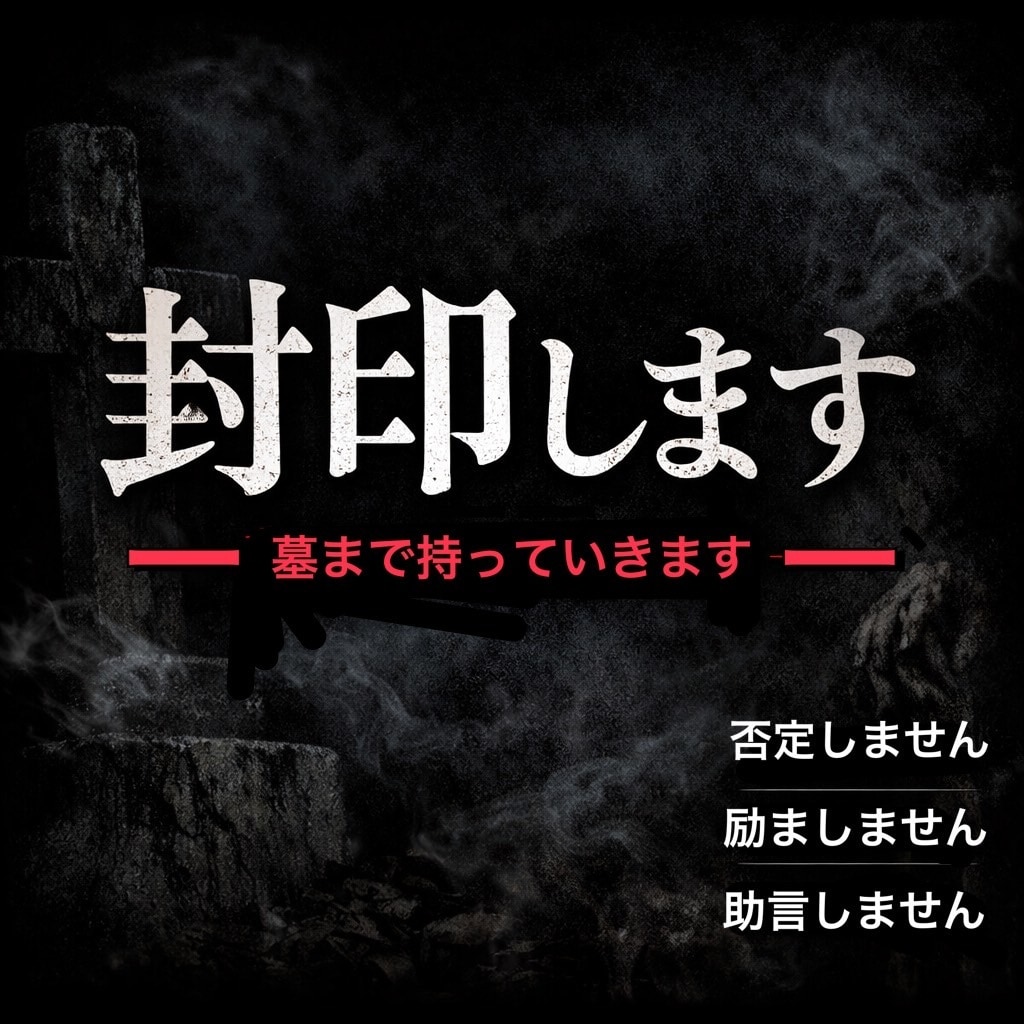 あなたの黒歴史を私が一生墓まで持っていきます 否定しません。励ましません。助言しません。 イメージ1