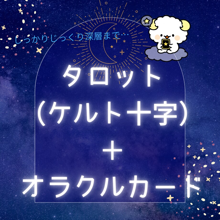 やさしいタロットで未来を占います 数秘術+タロット（ケルト十字）+オラクルカード イメージ1