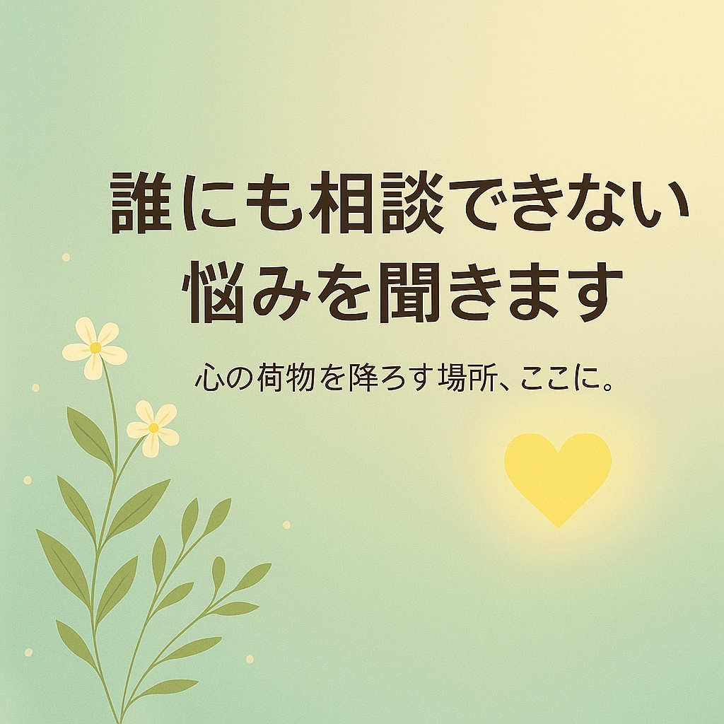誰にも相談できない悩みを聞きます しんどさを抱えたままのあなたへ、灯りをともします。 イメージ1
