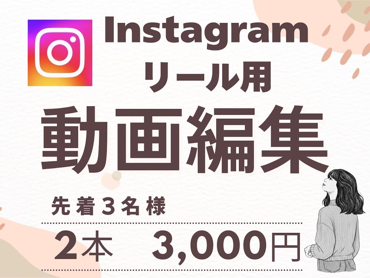 Instagramのリール作成します 丁寧なヒアリングで高品質、低価格な動画をお届けします！ イメージ1