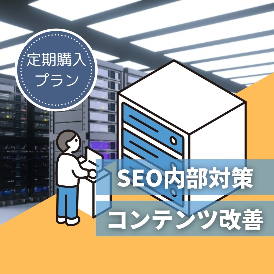 毎月SEOコンサル・内部対策修正指示書を納品します 記事改善・キーワードリサーチ・ローカルSEOなどSEO全般！ イメージ1