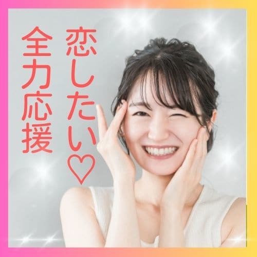 恋愛経験なくても大丈夫！作戦会議♡背中押します 恋愛経験がないことを恥ずかしがらないで♡これから恋していこう イメージ1