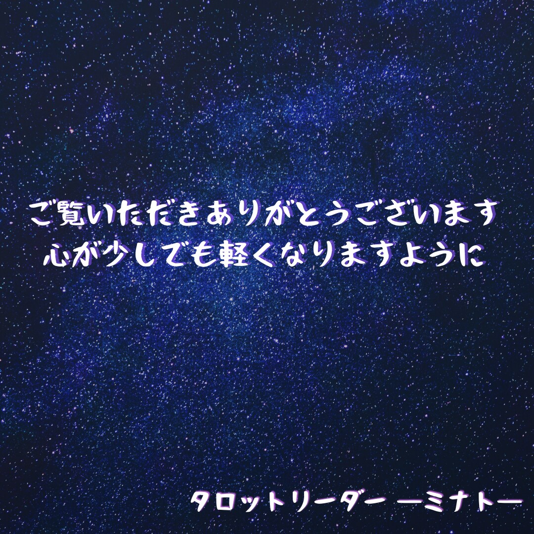 既読スルーの彼、沈黙の理由をタロットで読み解ます 不安を確信へ──沈黙の裏に隠れた想いをタロットが照らします イメージ7