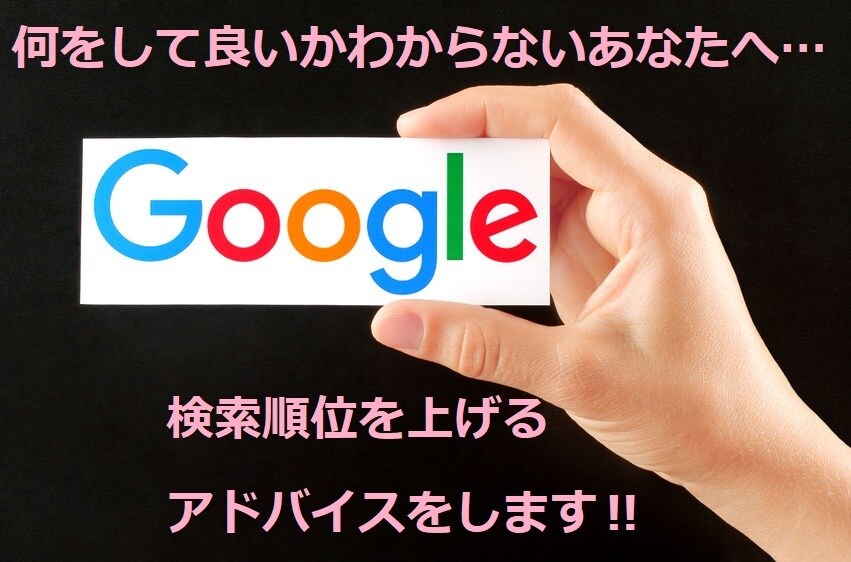 競合サイトに負けない順位を上げるアドバイスをします 検索上位させたいけど何をどうして良いかわからない方におすすめ イメージ1