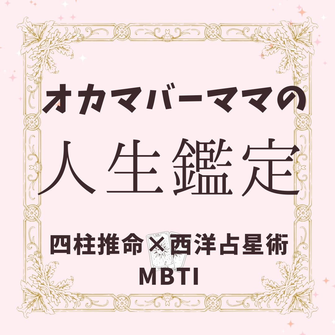 四柱推命×占星術×MBTI】人生総合鑑定します 新宿二丁目オカマバーママが迷える心をぶった斬り！ イメージ1