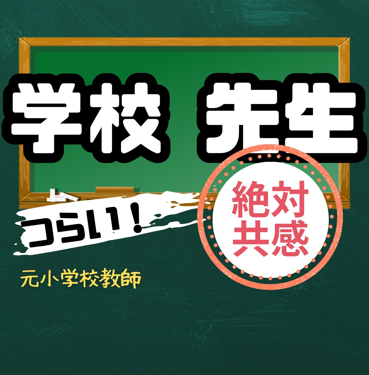 元小学校教師★安心安全包み込系♡絶対共感します 愚痴／怒り／泣きたい／何もかも嫌／ちょっと聞いて！！ イメージ1