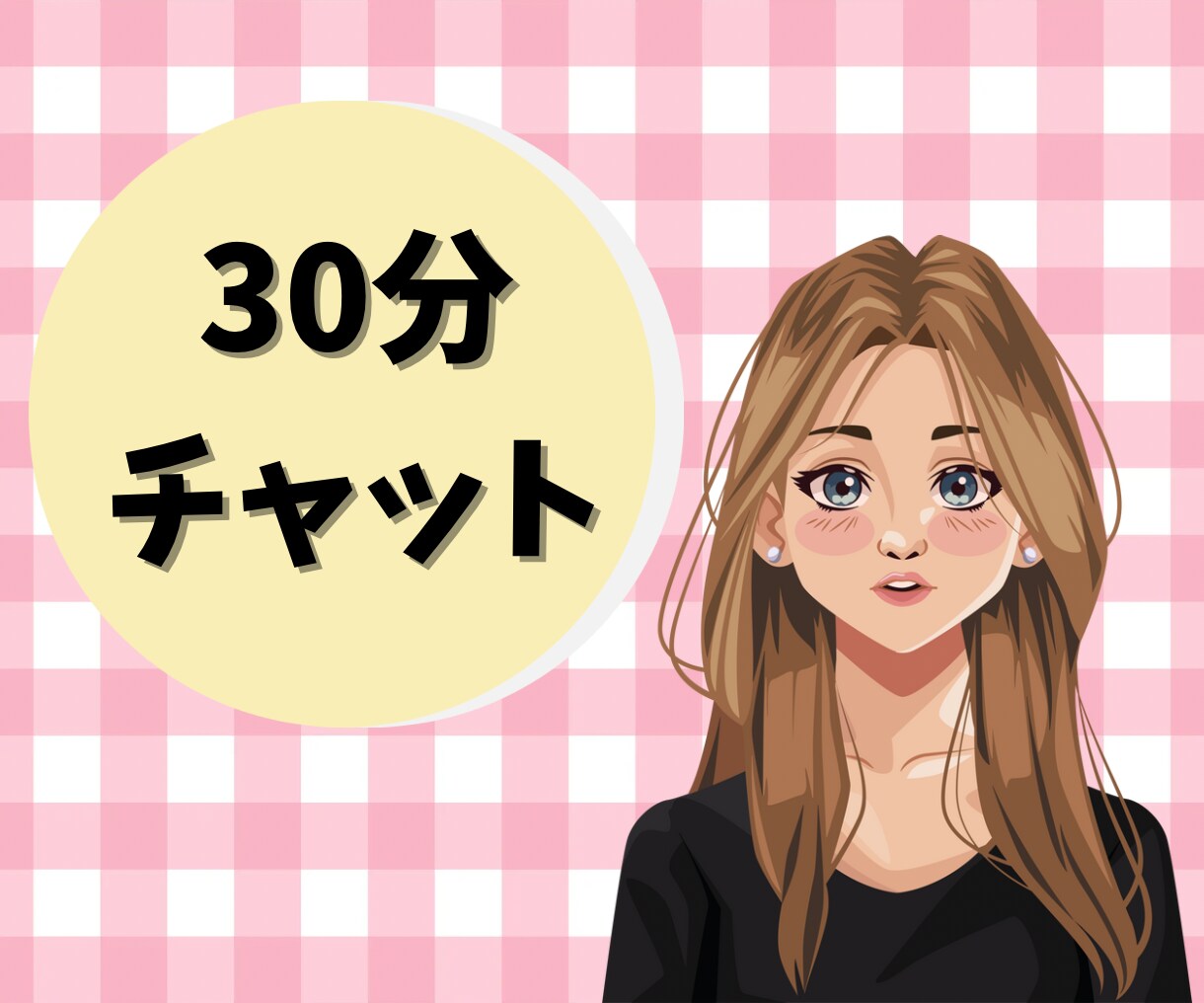 お試し価格！チャットでお話ききます お試し価格！チャットで気軽に話しませんか？ イメージ1