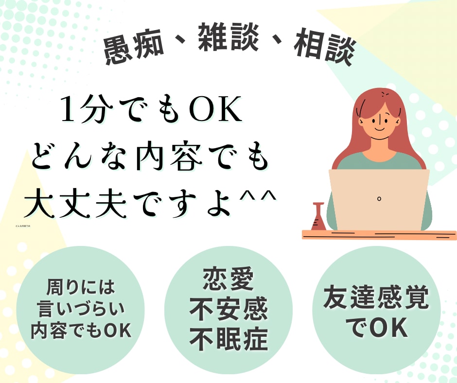 1分OK！あなた様の溜まってる叫び！！受け止めます もう我慢しないで言っちゃいましょっ！！愚痴.傾聴.共感 イメージ2