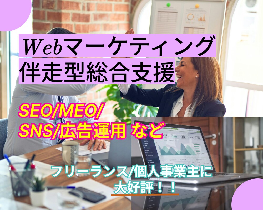 Webマーケティングの総合支援いたします "あなたのビジネスを次のステージへ"をミッションに イメージ1