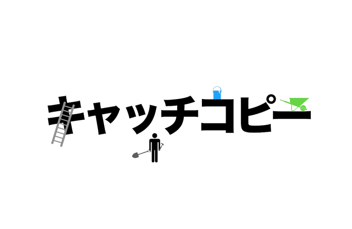 キャッチコピー作ります 。伝えたい事や気持ちをスマートに濃縮言語化します。 イメージ1