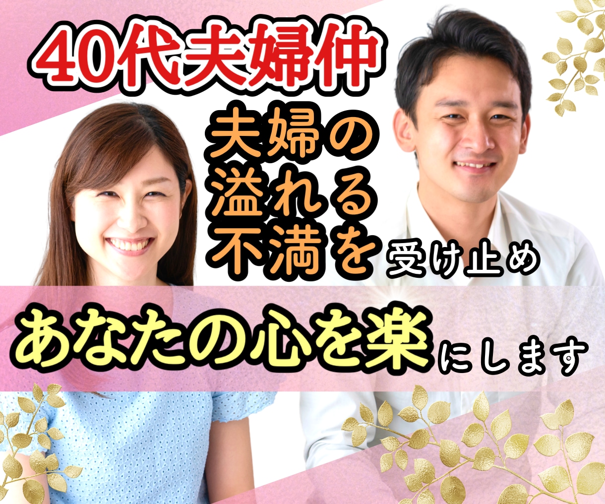 仮面夫婦⭐️現状を変えたい気持ちをとことん聞きます 夫婦問題/別居/離婚/浮気/不倫/修復/悩み/憎しみ/価値観 イメージ1