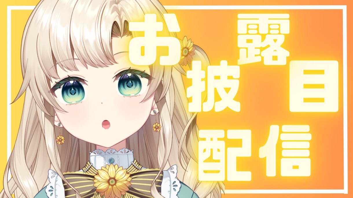 サムネ作ります Vtuberさんのサムネ作らせてください！ イメージ1