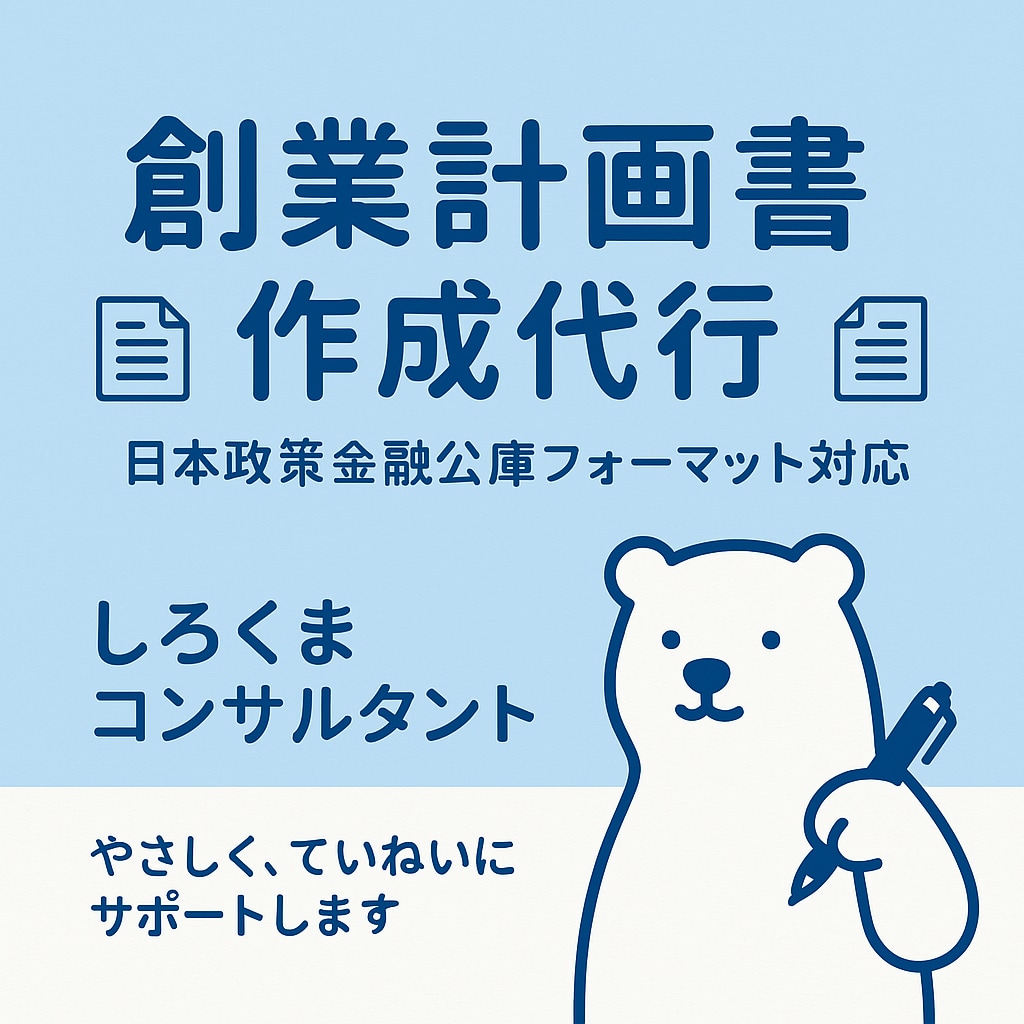 創業計画書作成を代行します 創業支援実績多数の経営コンサルが計画作成を代行いたします。 イメージ1